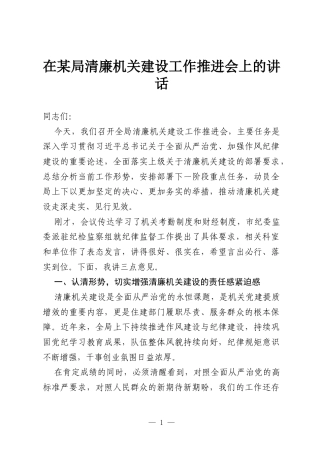 在某局清廉机关建设工作推进会上的讲话.docx