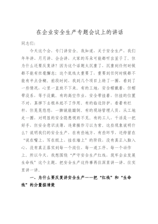 在企业安全生产专题会议上的讲话.docx
