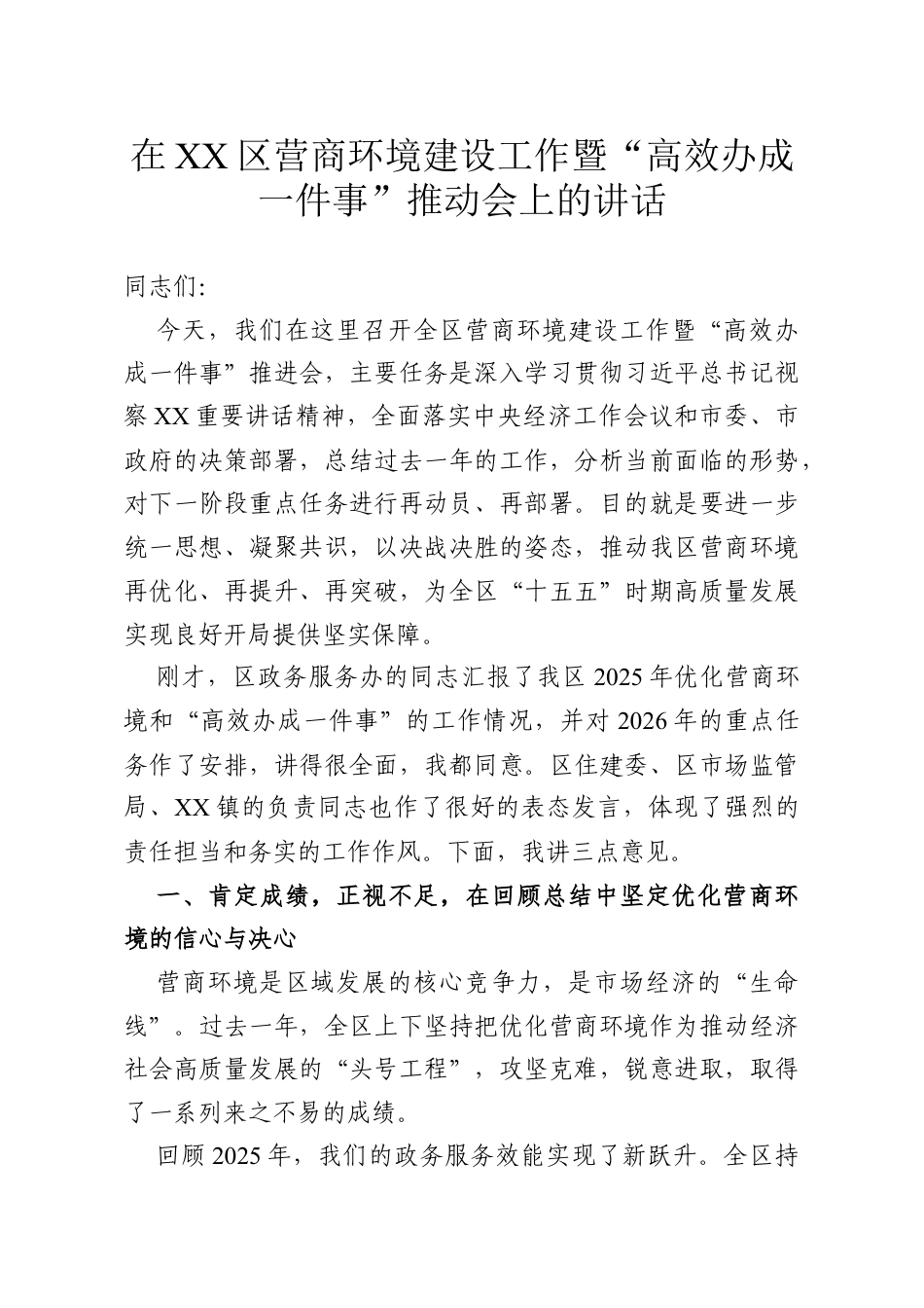 在区营商环境建设工作暨“高效办成一件事”推动会上的讲话.docx_第1页