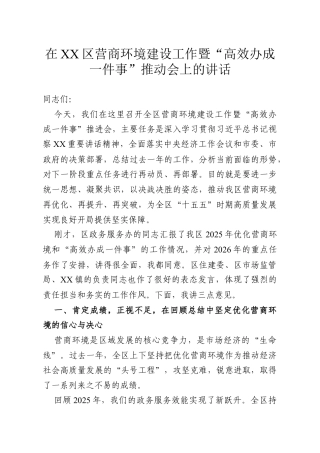 在区营商环境建设工作暨“高效办成一件事”推动会上的讲话.docx