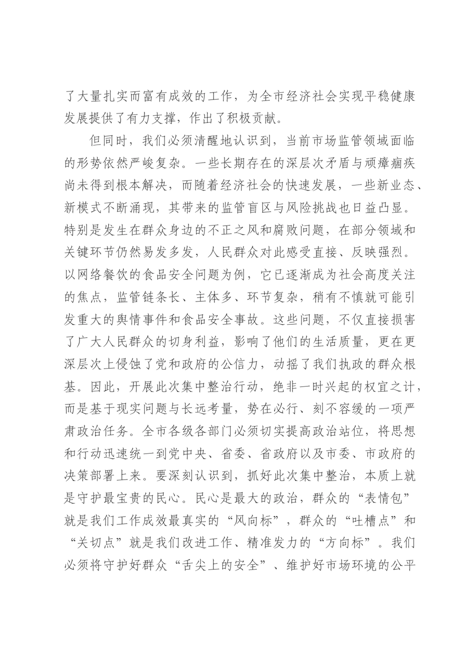 在全市市场监管领域2026年深化群众身边不正之风和腐败问题集中整治部署会上的讲话.docx_第2页
