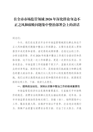 在全市市场监管领域2026年深化群众身边不正之风和腐败问题集中整治部署会上的讲话.docx