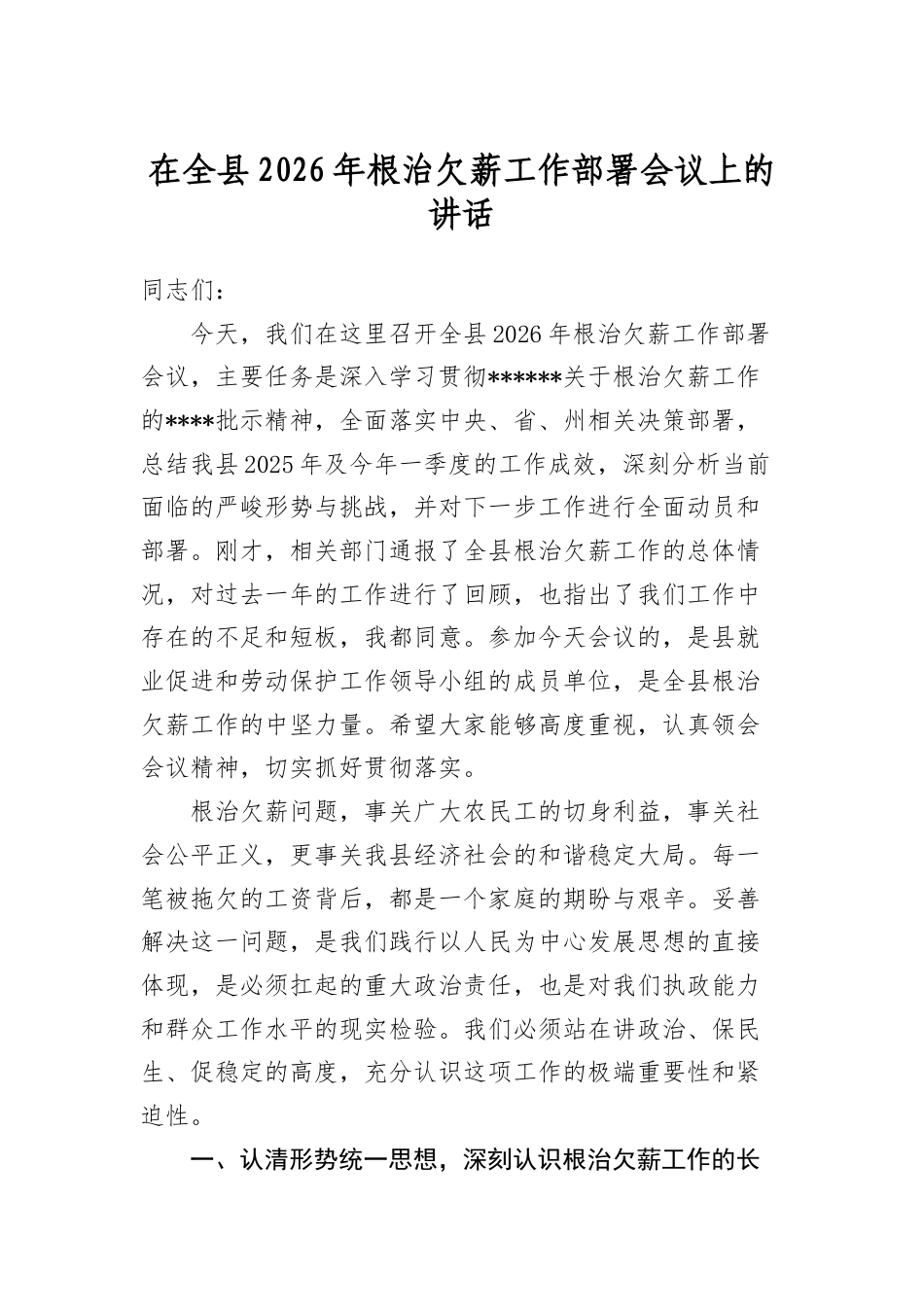 在全县2026年根治欠薪工作部署会议上的讲话.docx_第1页