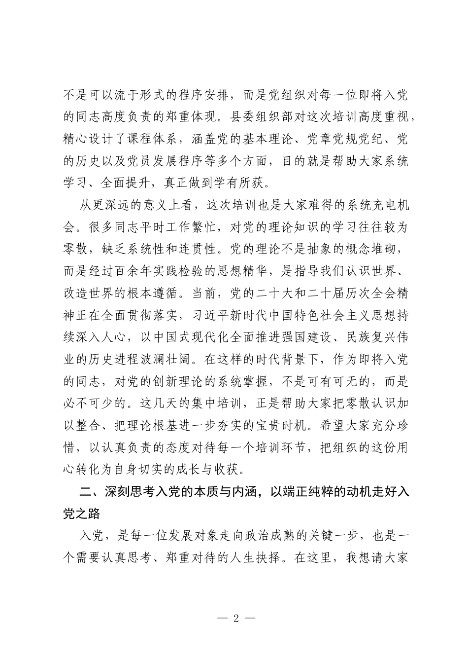 在全县2026年上半年发展对象理论知识培训班开班式上的讲话.docx_第2页