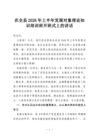 在全县2026年上半年发展对象理论知识培训班开班式上的讲话.docx