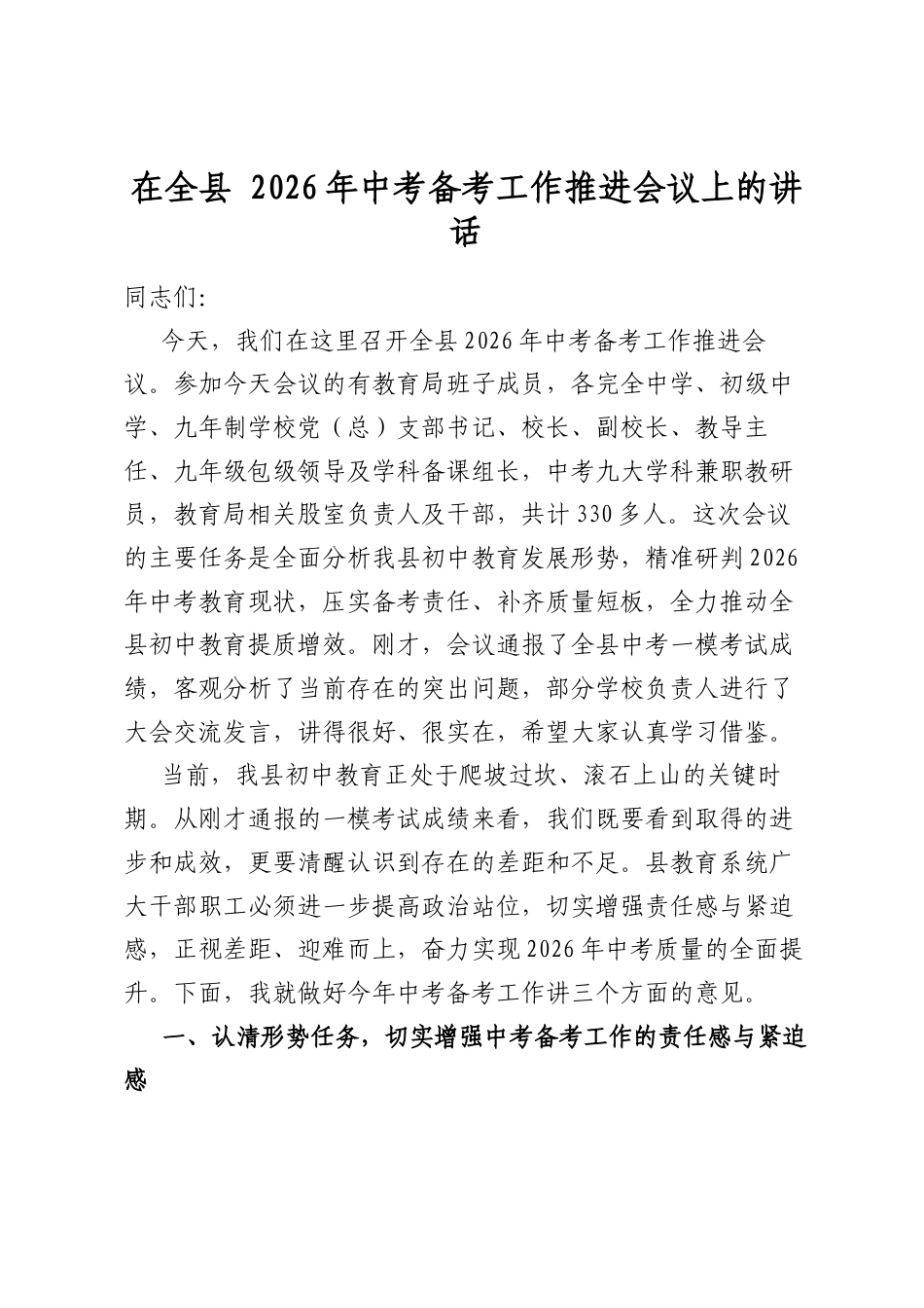 在全县2026年中考备考工作推进会议上的讲话.docx_第1页