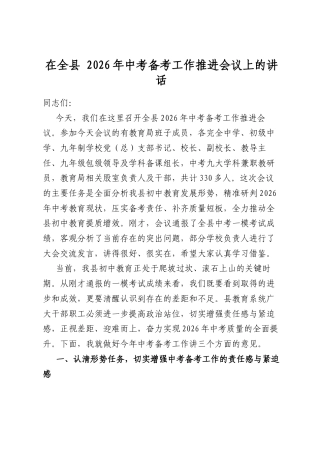 在全县2026年中考备考工作推进会议上的讲话.docx