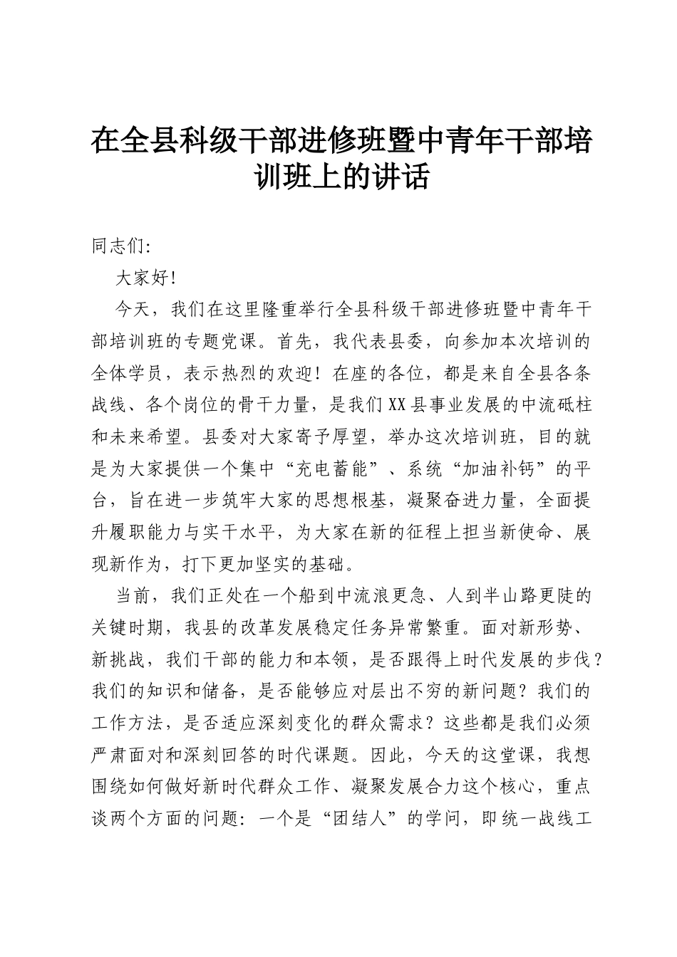在全县科级干部进修班暨中青年干部培训班上的讲话.docx_第1页