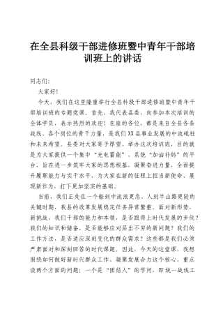 在全县科级干部进修班暨中青年干部培训班上的讲话.docx