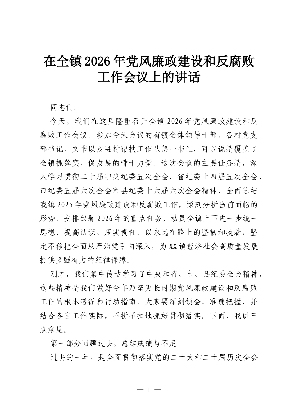 在全镇2026年党风廉政建设和反腐败工作会议上的讲话.docx_第1页