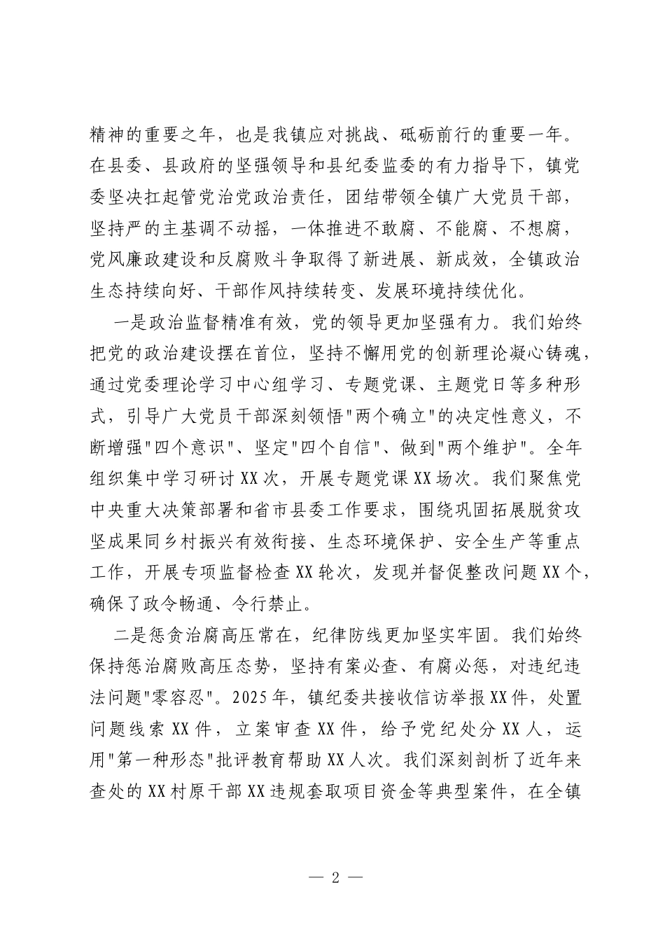 在全镇2026年党风廉政建设和反腐败工作会议上的讲话.docx_第2页