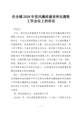 在全镇2026年党风廉政建设和反腐败工作会议上的讲话.docx