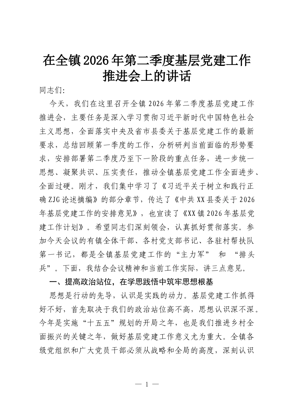 在全镇2026年第二季度基层党建工作推进会上的讲话.docx_第1页