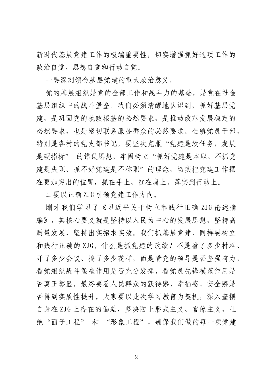在全镇2026年第二季度基层党建工作推进会上的讲话.docx_第2页