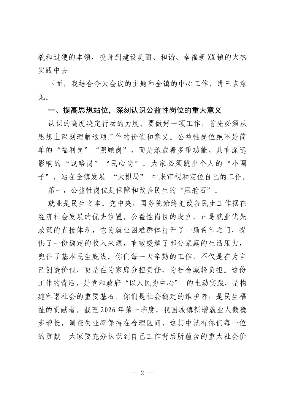 在全镇2026年度公益性岗位业务培训会上的讲话.docx_第2页