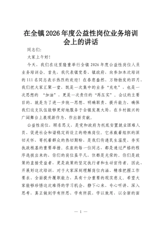 在全镇2026年度公益性岗位业务培训会上的讲话.docx