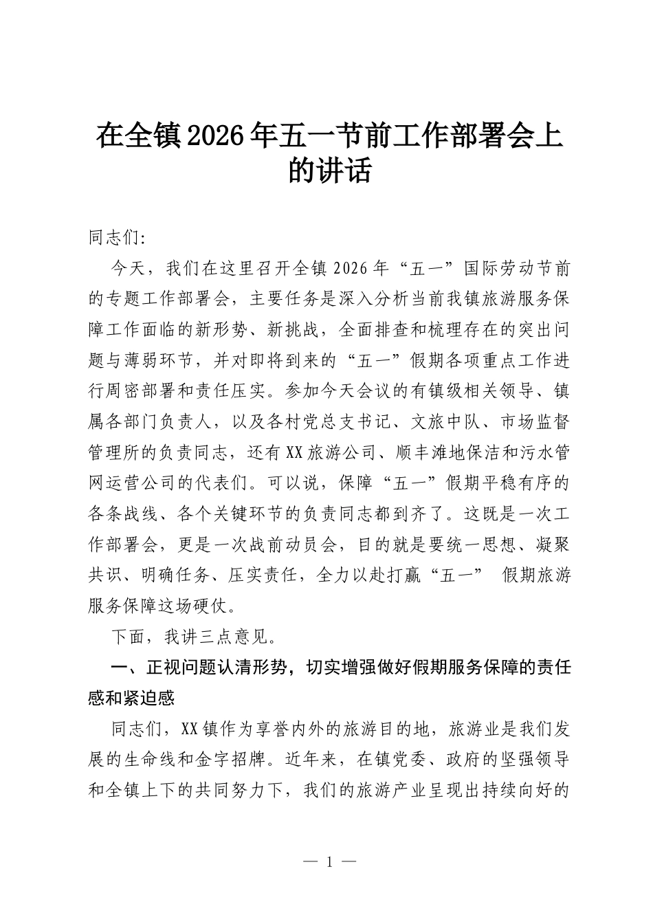 在全镇2026年五一节前工作部署会上的讲话.docx_第1页