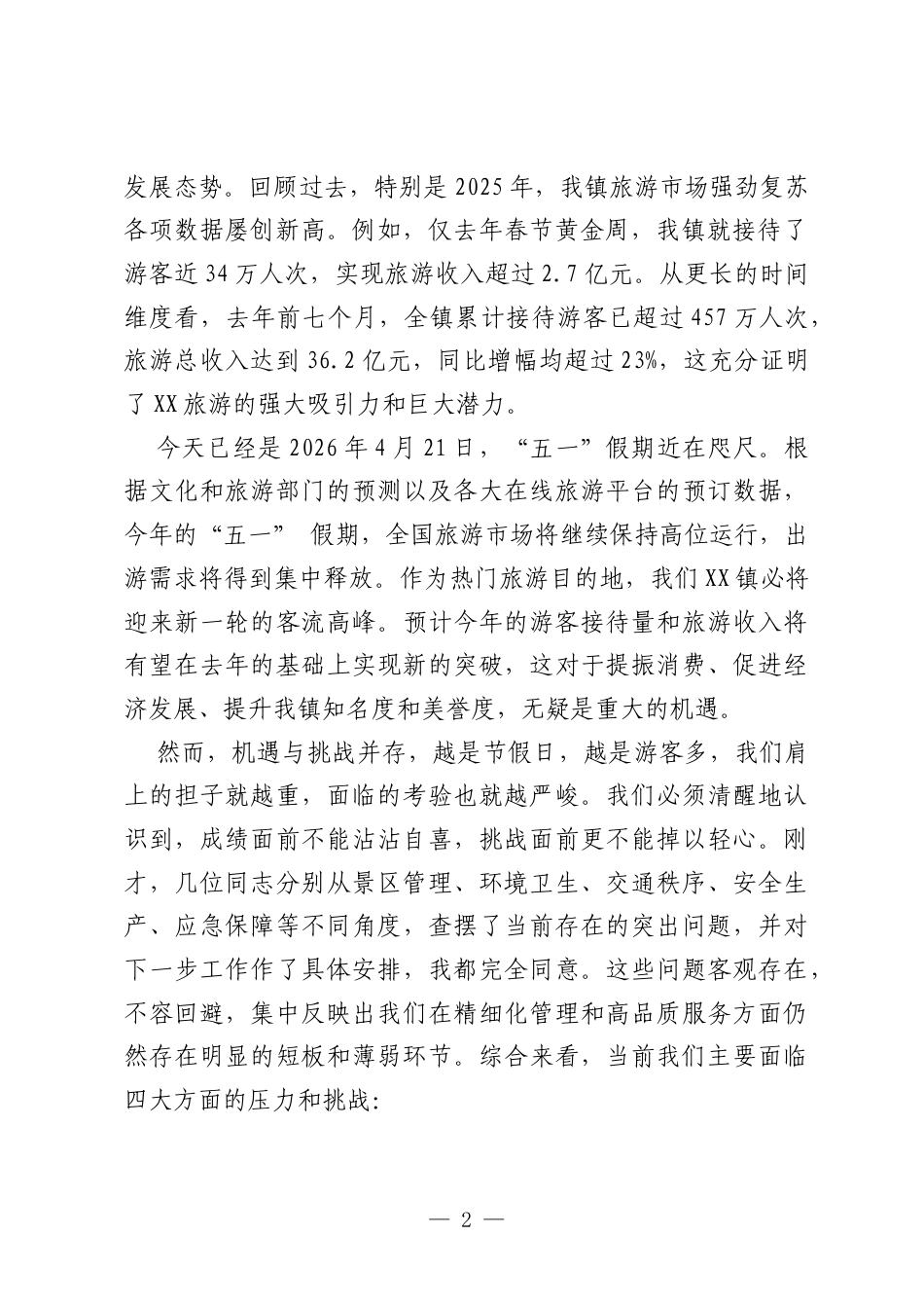 在全镇2026年五一节前工作部署会上的讲话.docx_第2页