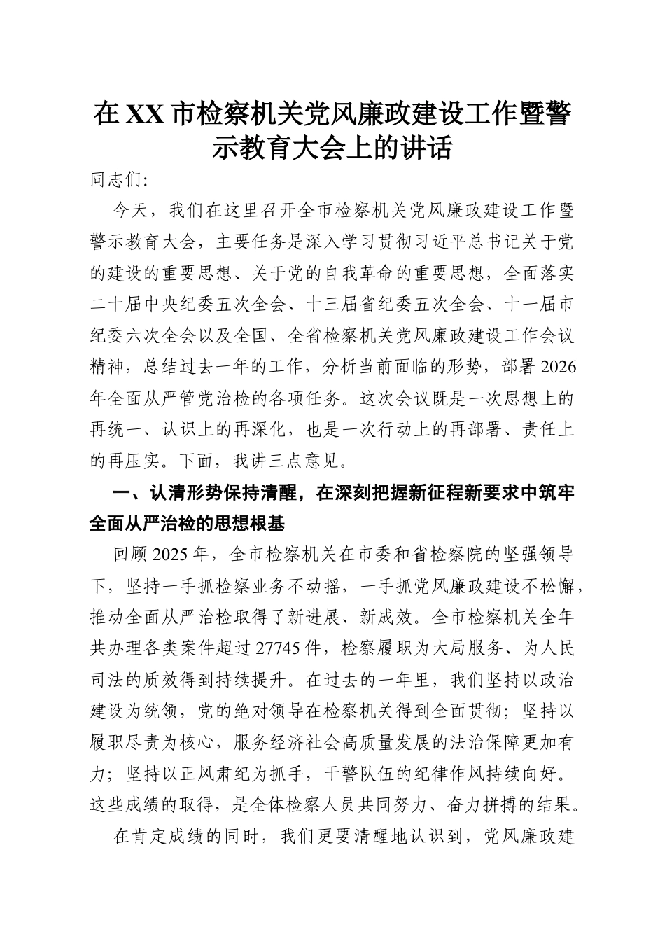 在市检察机关党风廉政建设工作暨警示教育大会上的讲话.docx_第1页