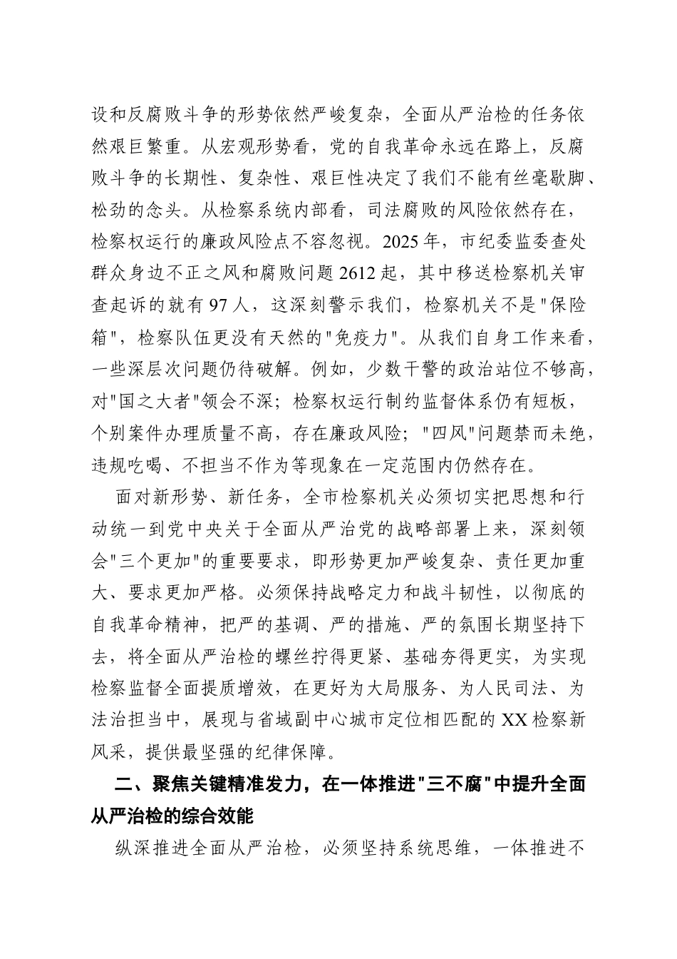 在市检察机关党风廉政建设工作暨警示教育大会上的讲话.docx_第2页