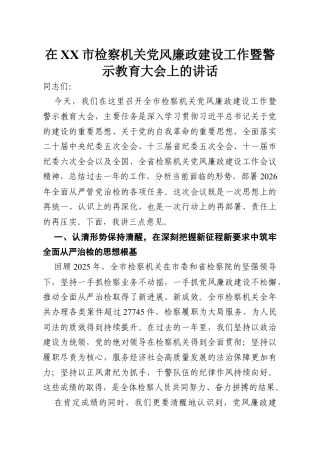 在市检察机关党风廉政建设工作暨警示教育大会上的讲话.docx