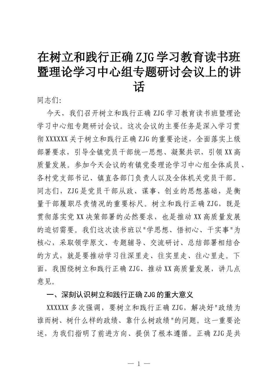 在树立和践行正确ZJG学习教育读书班暨理论学习中心组专题研讨会议上的讲话.docx_第1页