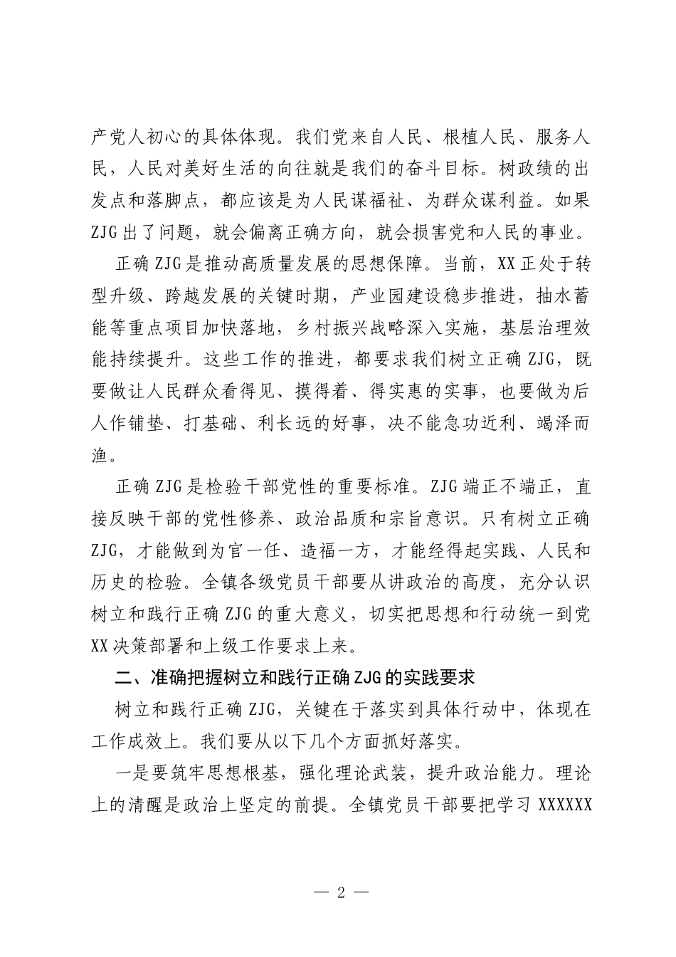 在树立和践行正确ZJG学习教育读书班暨理论学习中心组专题研讨会议上的讲话.docx_第2页