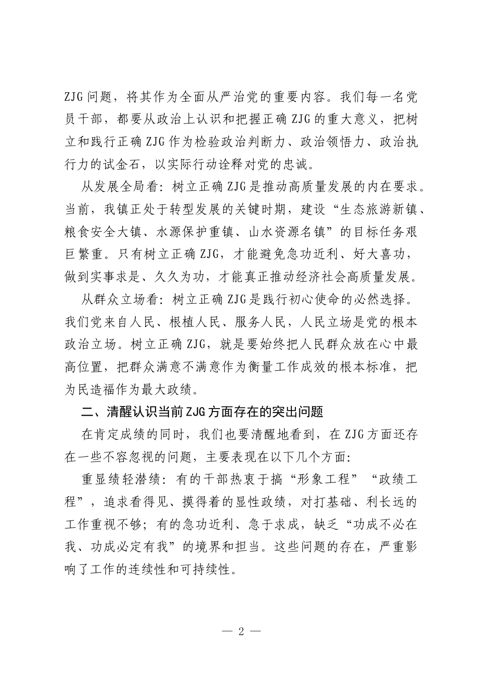 在乡镇ZJG专题培训会上的讲话.docx_第2页