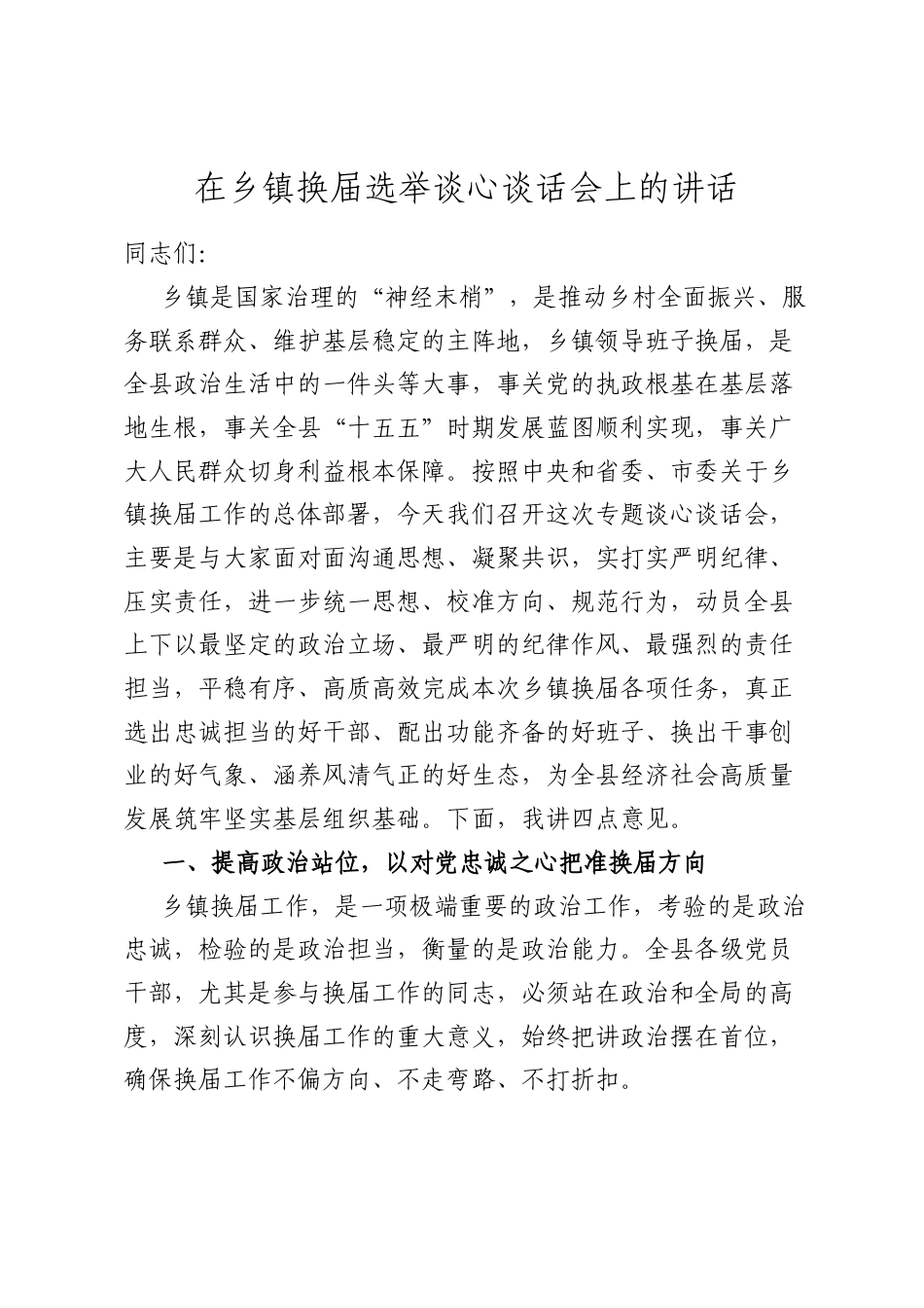 在乡镇换届选举谈心谈话会上的讲话.docx_第1页