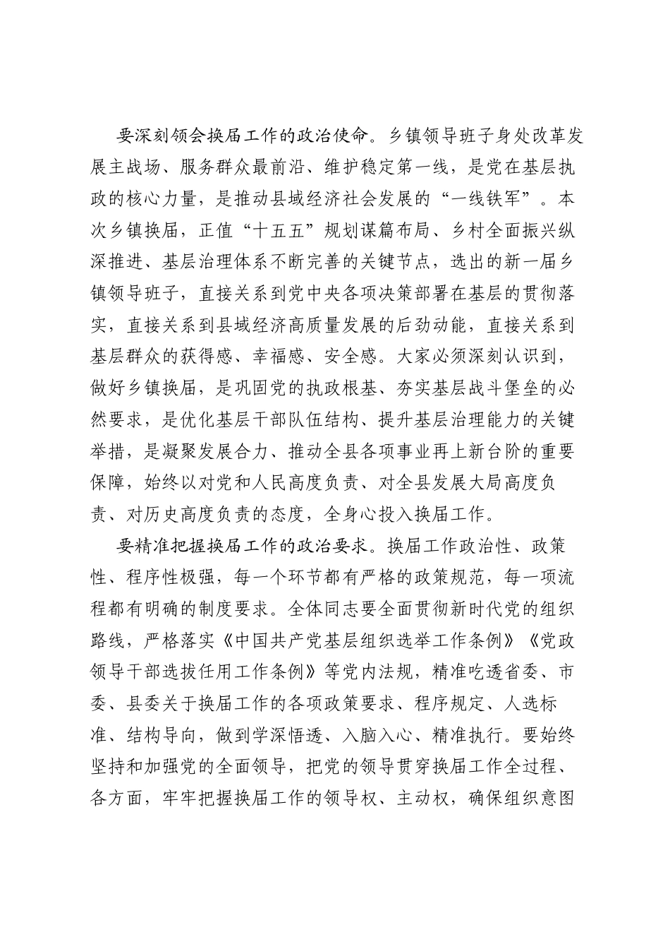 在乡镇换届选举谈心谈话会上的讲话.docx_第2页