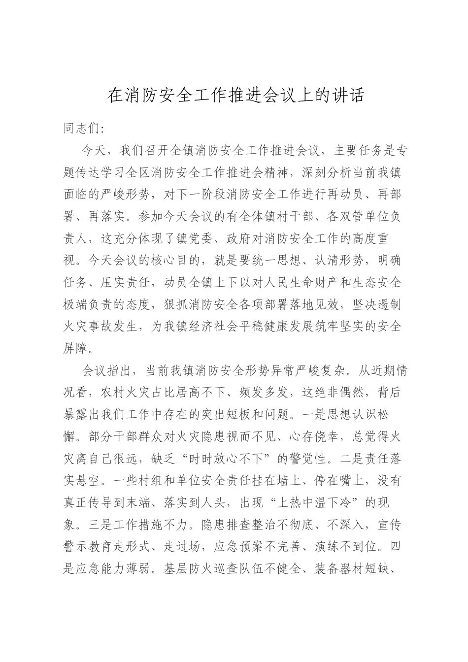 在消防安全工作推进会议上的讲话.docx_第1页