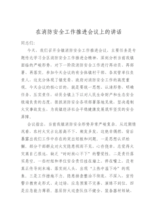 在消防安全工作推进会议上的讲话.docx