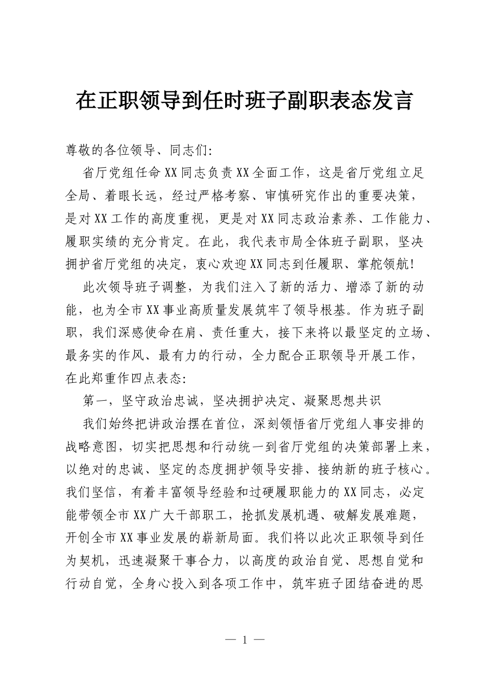 在正职领导到任时班子副职表态发言.docx_第1页