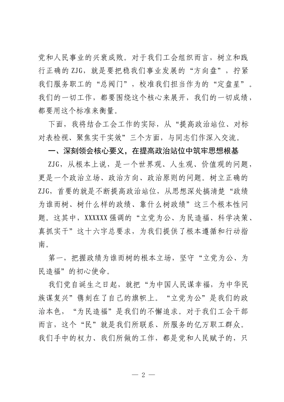专题党课：以正确ZJG引领工会事业高质量发展.docx_第2页