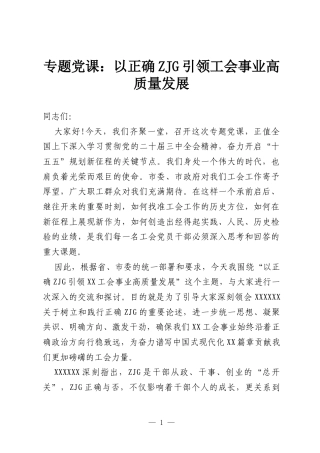 专题党课：以正确ZJG引领工会事业高质量发展.docx