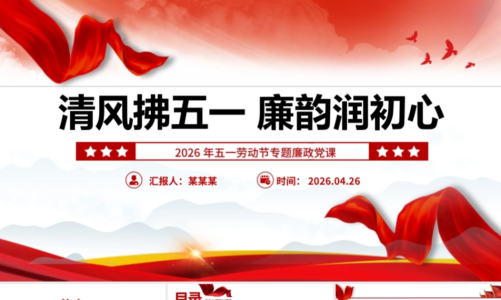 2026年清风拂五一廉韵润初心PPT劳动节专题廉政党课.pptx