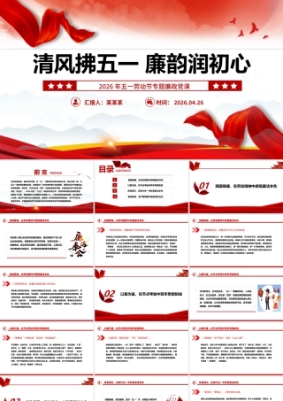 2026年清风拂五一廉韵润初心PPT劳动节专题廉政党课.pptx