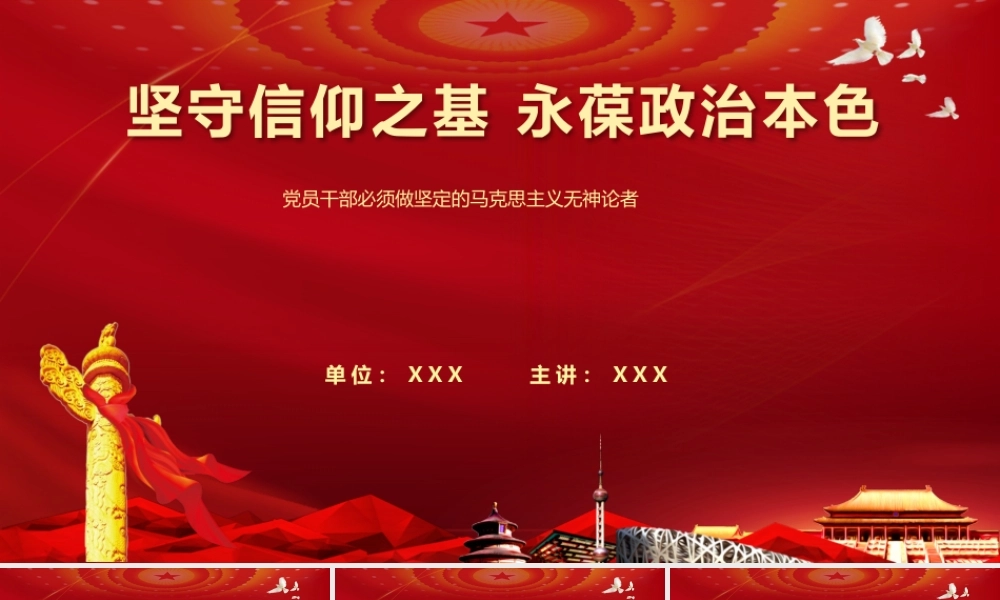 （58版，1.6万字讲稿）PPT+讲稿：【党员干部不信仰宗教教育（精品版理论+案例）】坚守信仰之基 永葆政治本色——党员干部必须做坚定的马克思主义无神论者.pptx