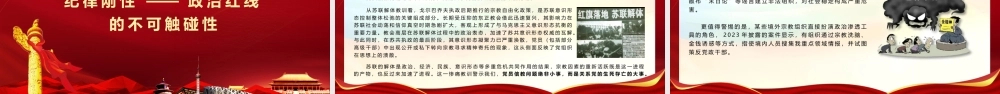 （58版，1.6万字讲稿）PPT+讲稿：【党员干部不信仰宗教教育（精品版理论+案例）】坚守信仰之基 永葆政治本色——党员干部必须做坚定的马克思主义无神论者.pptx