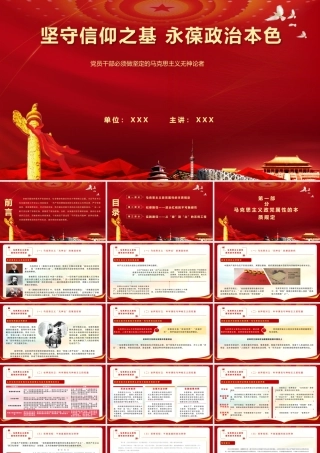 （58版，1.6万字讲稿）PPT+讲稿：【党员干部不信仰宗教教育（精品版理论+案例）】坚守信仰之基 永葆政治本色——党员干部必须做坚定的马克思主义无神论者.pptx