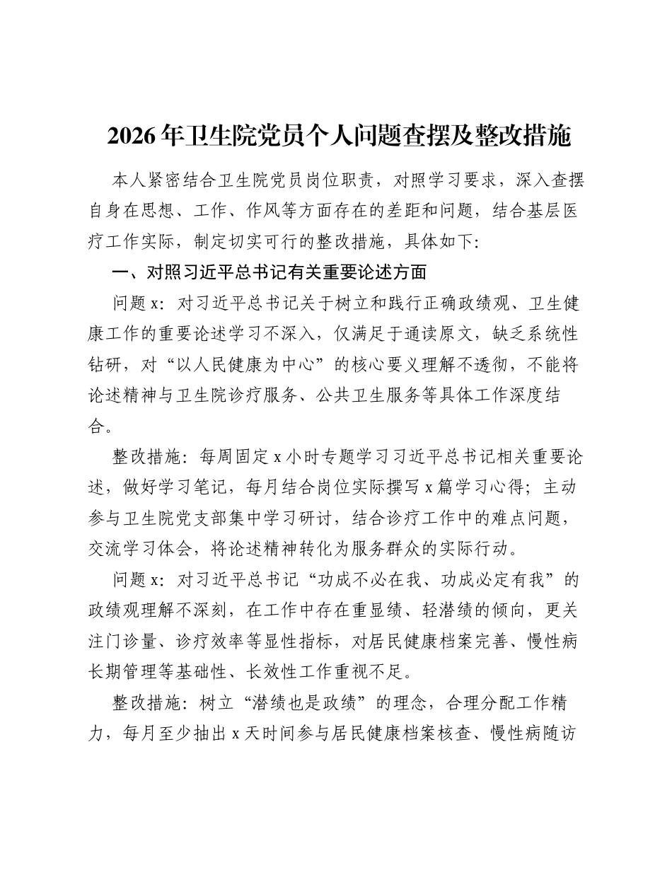 2026年卫生院党员个人树立和践行ZJG学习教育问题查摆及整改措施.docx_第1页