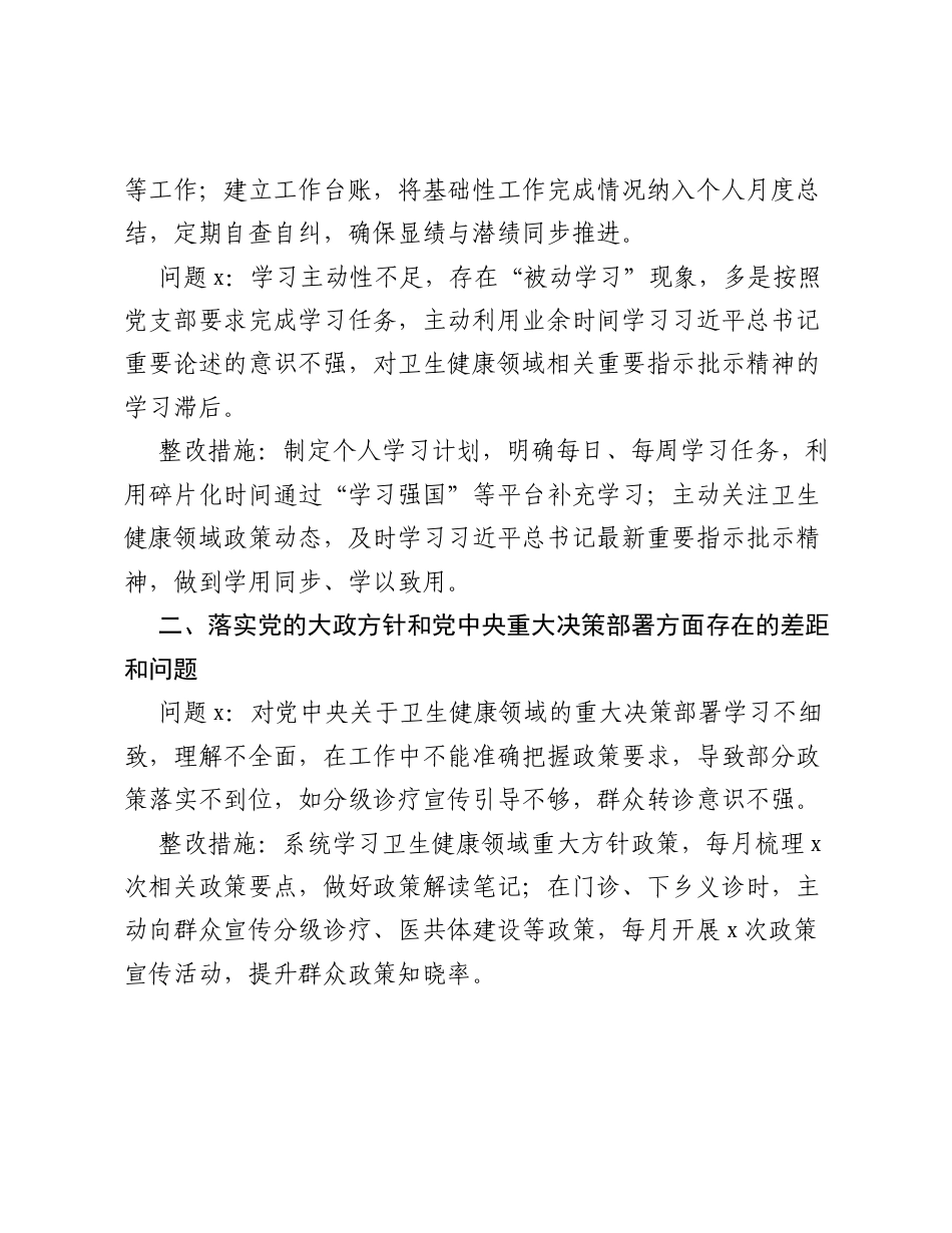 2026年卫生院党员个人树立和践行ZJG学习教育问题查摆及整改措施.docx_第2页