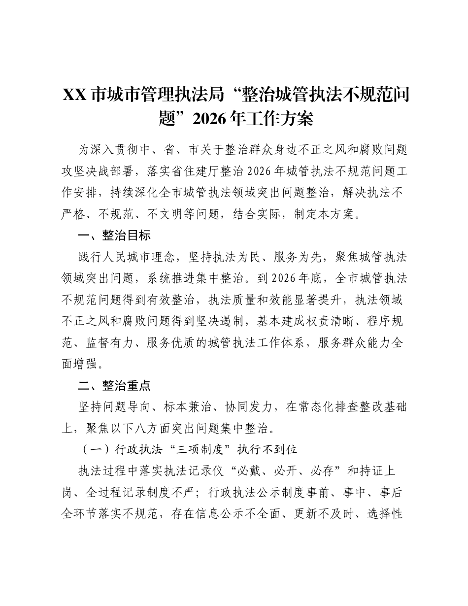 XX 市城市管理执法局 整治城管执法不规范问题 2026 年工作方案.docx_第1页