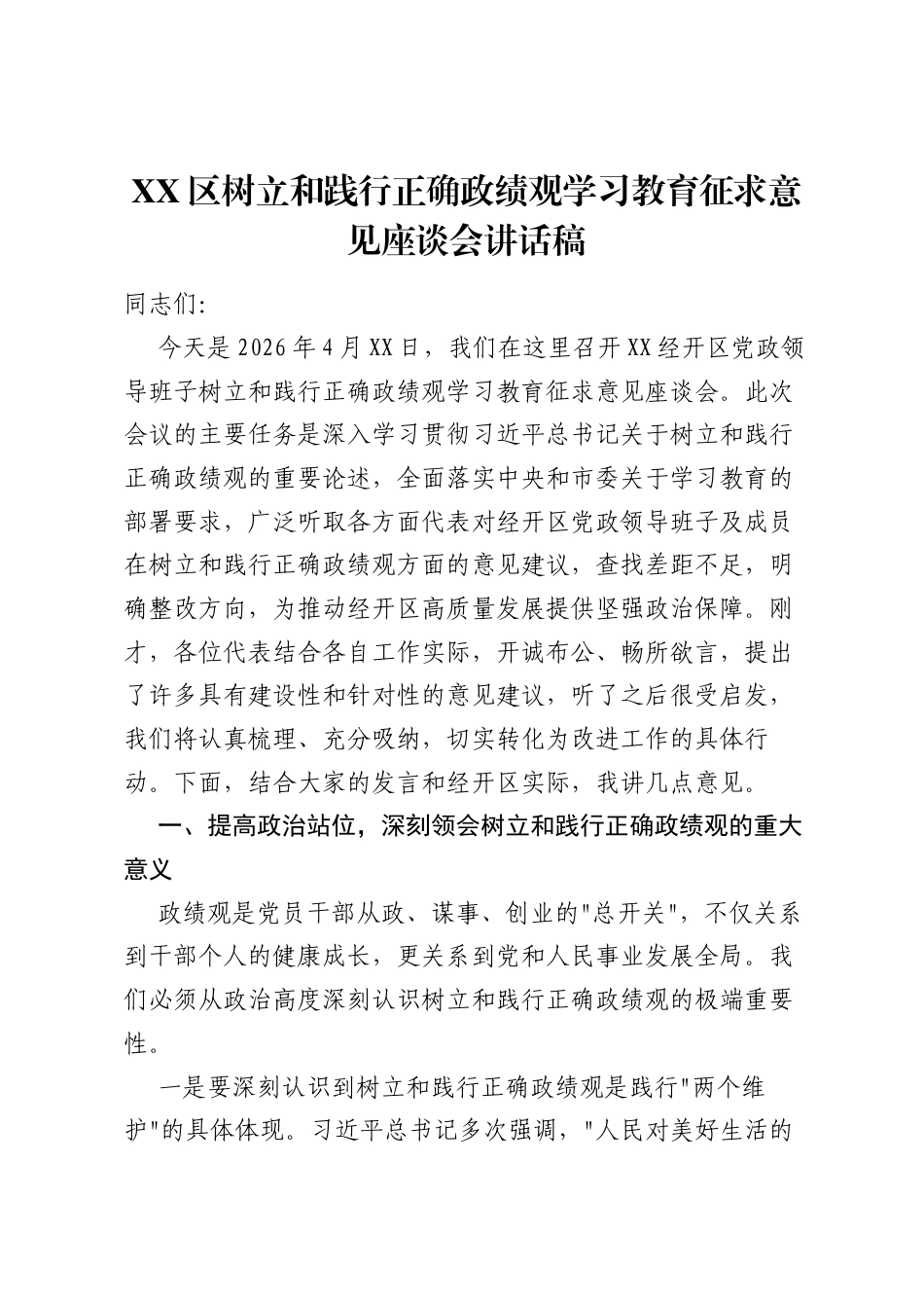 XX区树立和践行正确ZJG学习教育征求意见座谈会讲话稿.docx_第1页
