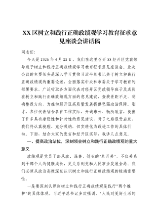 XX区树立和践行正确ZJG学习教育征求意见座谈会讲话稿.docx