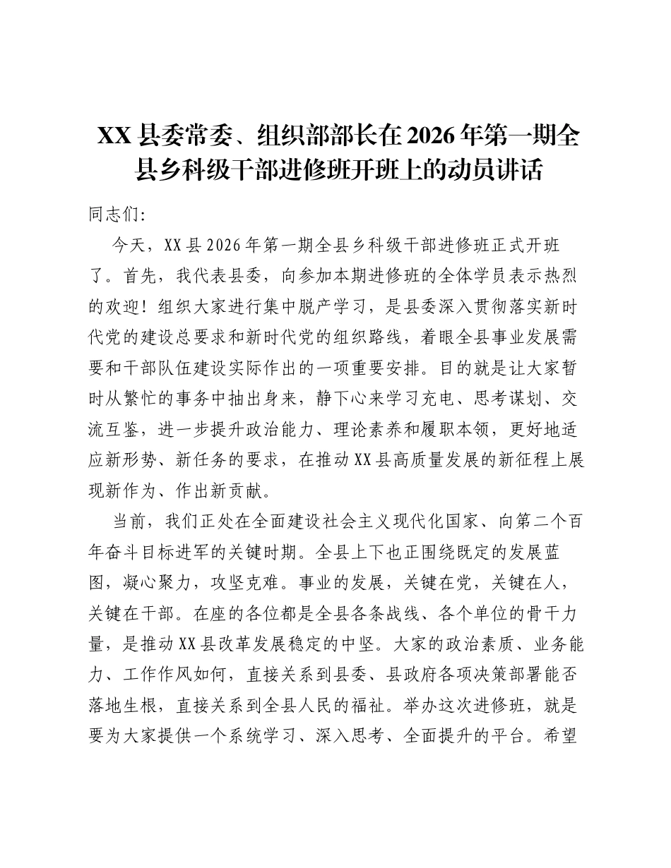 XX县委常委、组织部部长在2026年第一期全县乡科级干部进修班开班上的动员讲话2.docx_第1页