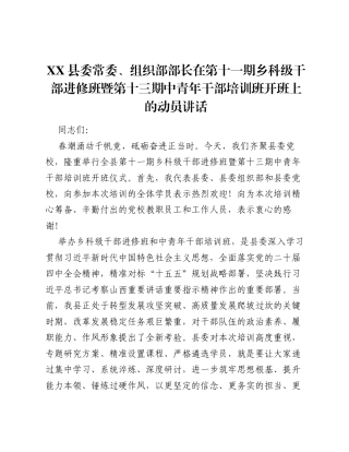 XX县委常委、组织部部长在第十一期乡科级干部进修班暨第十三期中青年干部培训班开班上的动员讲话2.docx