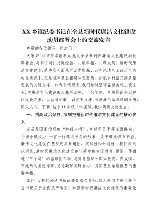 XX乡镇纪委书记在全县新时代廉洁文化建设动员部署会上的交流发言.docx