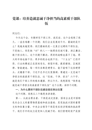 党课：培养造就忠诚干净担当的高素质干部队伍.docx