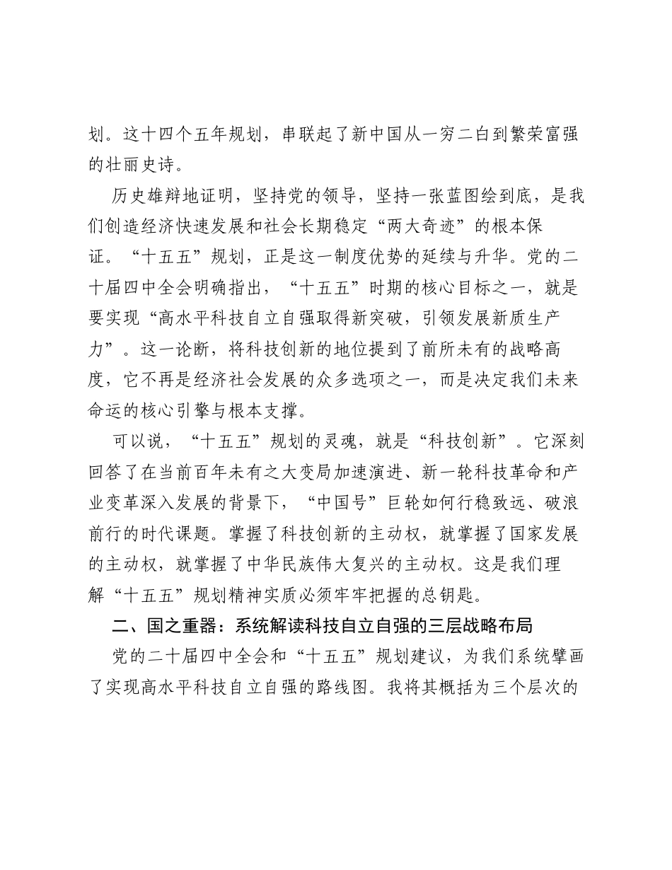 党课：学习贯彻党的二十届四中全会精神 —— 从 十五五 规划看中国之治的科技力量.docx_第2页